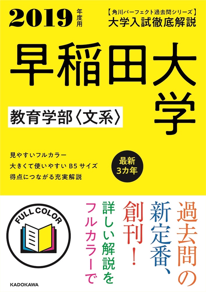 角川パーフェクト過去問シリーズ 2019年度用　大学入試徹底解説　早稲田大学　教育学部〈文系〉　最新３カ年