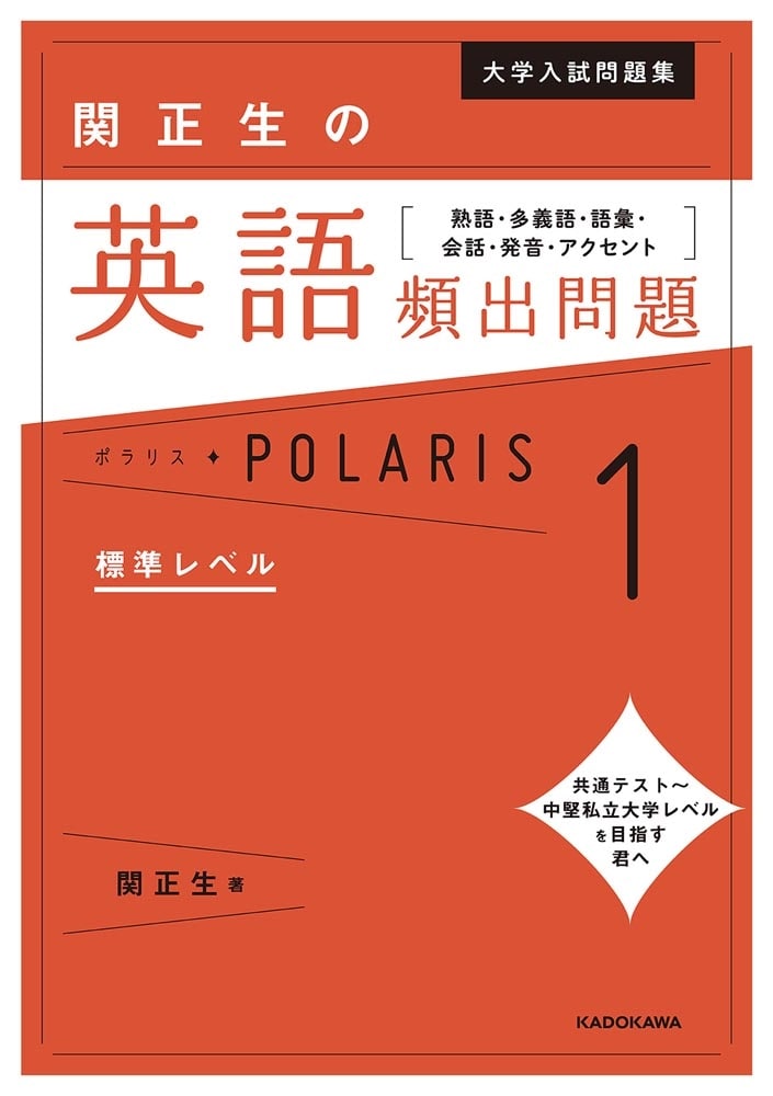 大学入試問題集　関正生の英語頻出問題ポラリス［１　標準レベル］ 熟語・多義語・語彙・会話・発音・アクセント