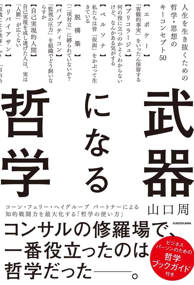 武器になる哲学 人生を生き抜くための哲学・思想のキーコンセプト50