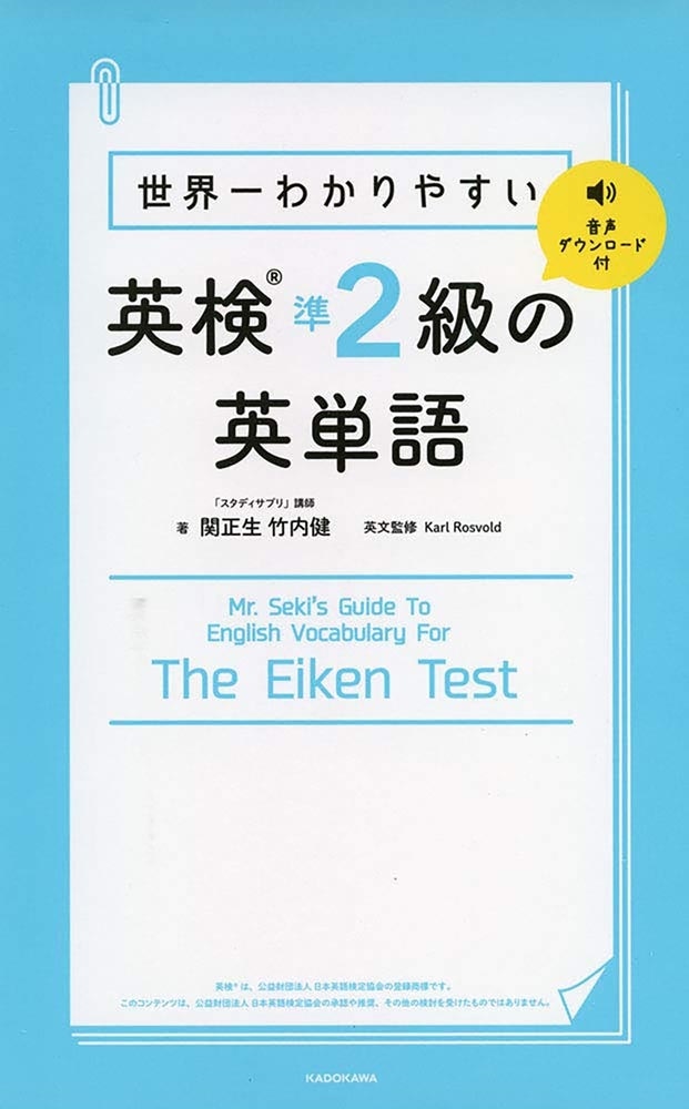 世界一わかりやすい　英検準2級の英単語