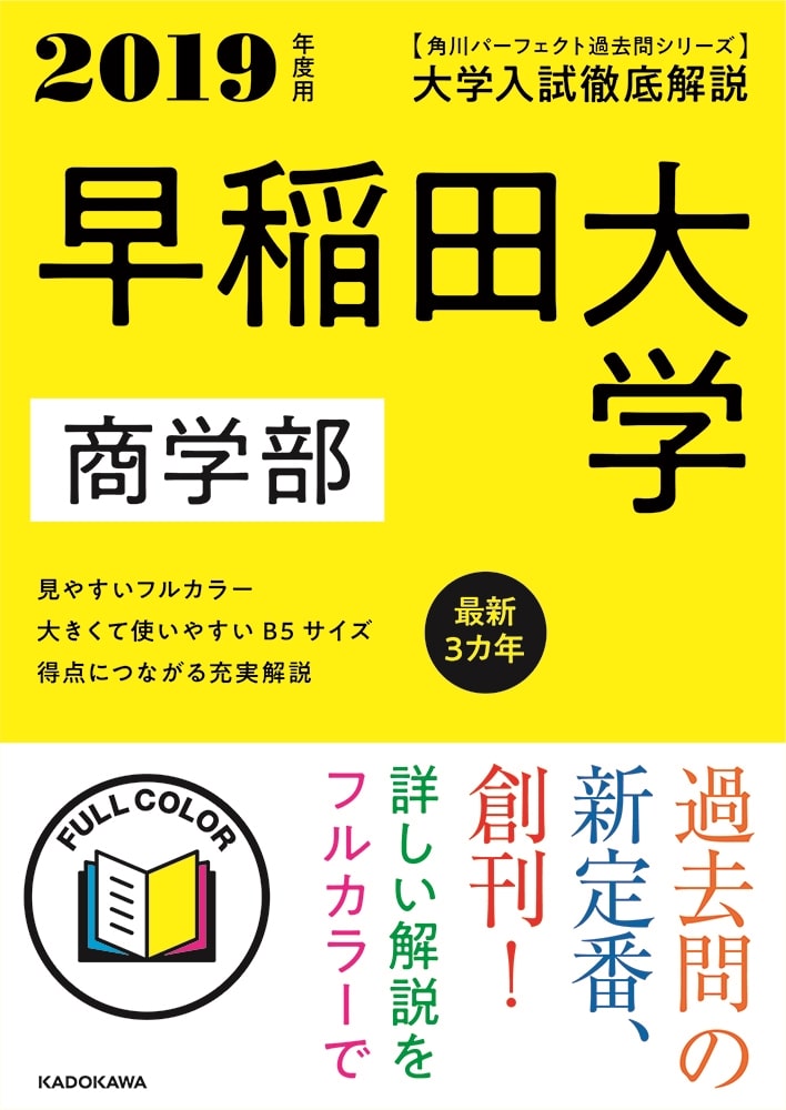 角川パーフェクト過去問シリーズ 2019年度用　大学入試徹底解説　早稲田大学　商学部　最新３カ年