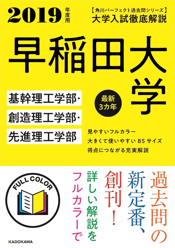 角川パーフェクト過去問シリーズ 2019年度用　大学入試徹底解説　早稲田大学　基幹理工学部・創造理工学部・先進理工学部　最新３カ年