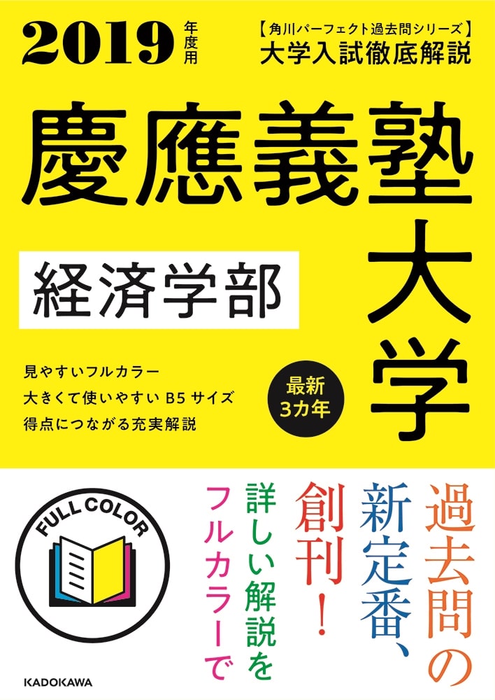 角川パーフェクト過去問シリーズ 2019年度用　大学入試徹底解説　慶應義塾大学　経済学部　最新３カ年