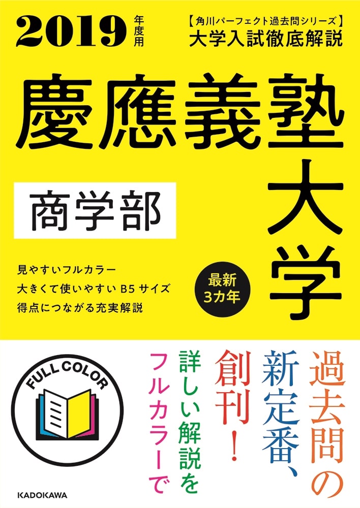 角川パーフェクト過去問シリーズ 2019年度用　大学入試徹底解説　慶應義塾大学　商学部　最新３カ年