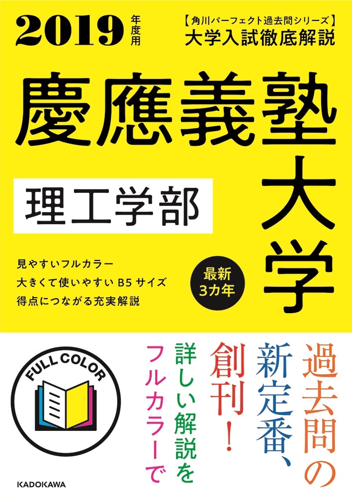 角川パーフェクト過去問シリーズ 2019年度用　大学入試徹底解説　慶應義塾大学　理工学部　最新３カ年