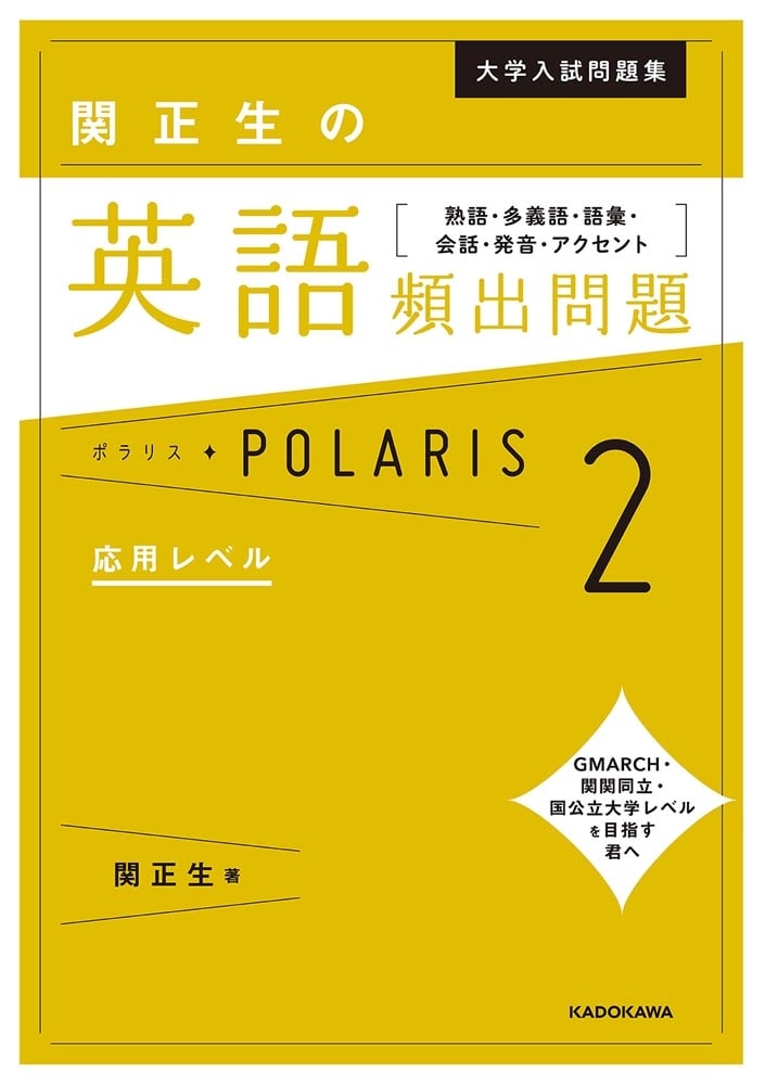 大学入試問題集　関正生の英語頻出問題ポラリス［２　応用レベル］ 熟語・多義語・語彙・会話・発音・アクセント