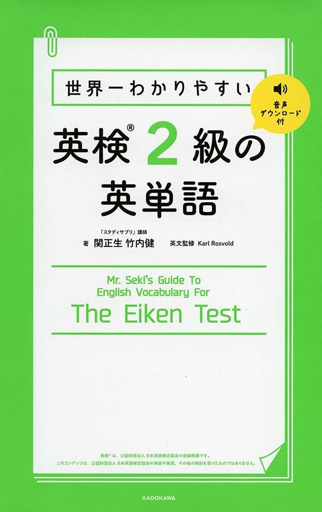 世界一わかりやすい　英検2級の英単語