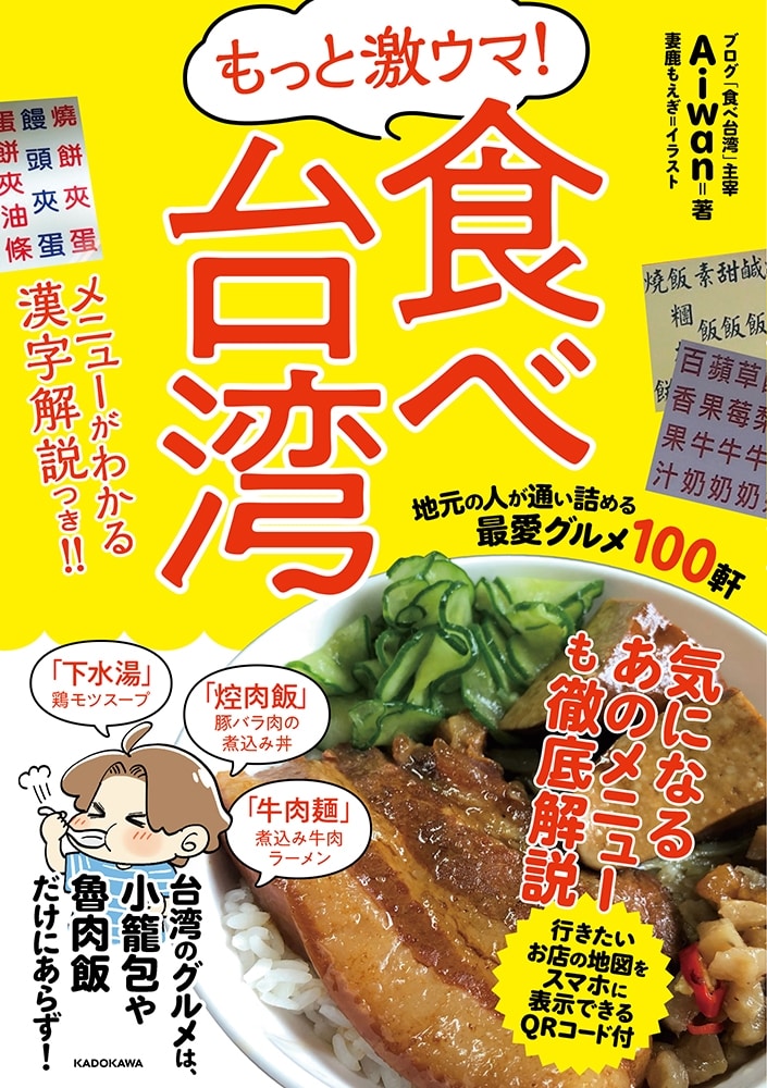 もっと激ウマ！　食べ台湾 地元の人が通い詰める最愛グルメ１００軒