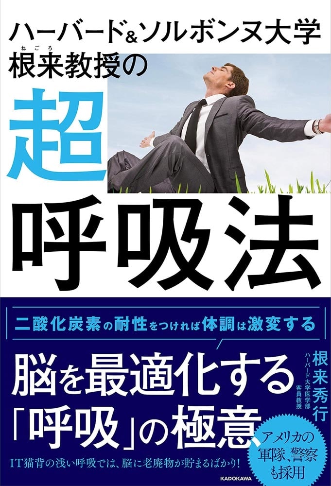 ハーバード＆ソルボンヌ大学 根来教授の 超呼吸法