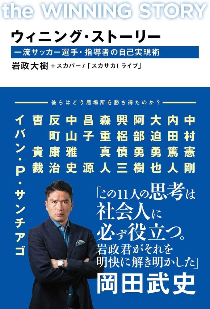 ウィニング・ストーリー 一流サッカー選手・指導者の自己実現術