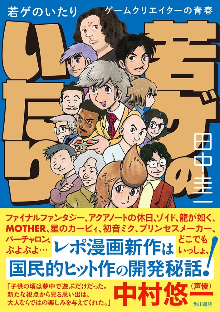 若ゲのいたり ゲームクリエイターの青春