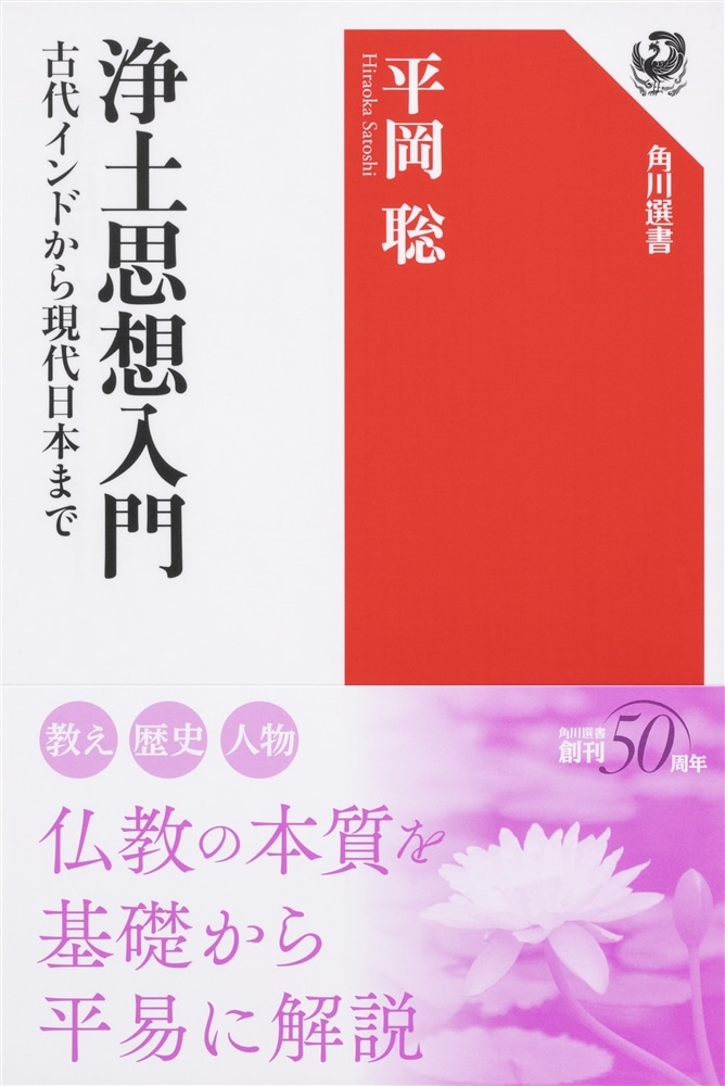 浄土思想入門 古代インドから現代日本まで