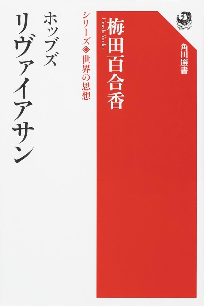 ホッブズ　リヴァイアサン シリーズ世界の思想