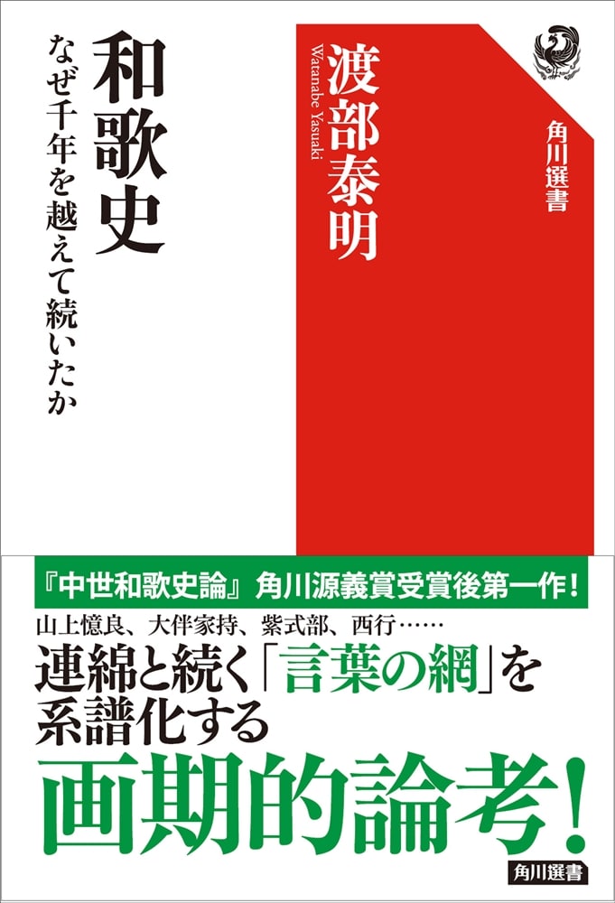 和歌史 なぜ千年を越えて続いたか