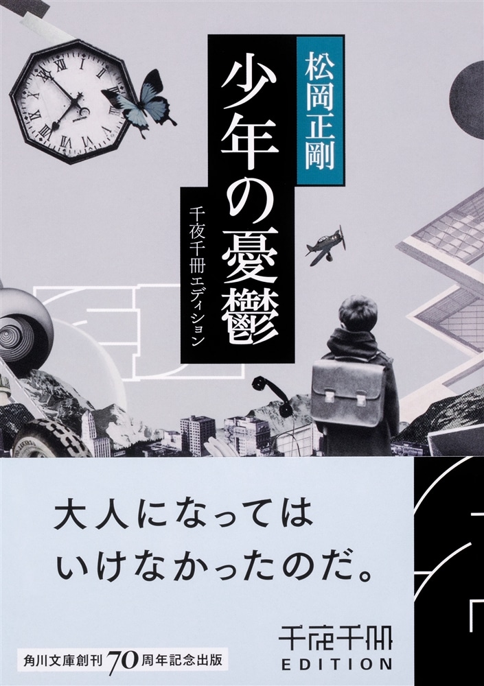 千夜千冊エディション 少年の憂鬱