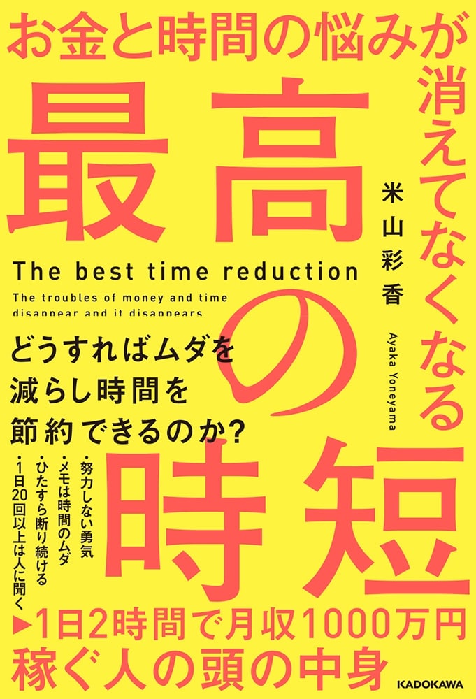 お金と時間の悩みが消えてなくなる　最高の時短