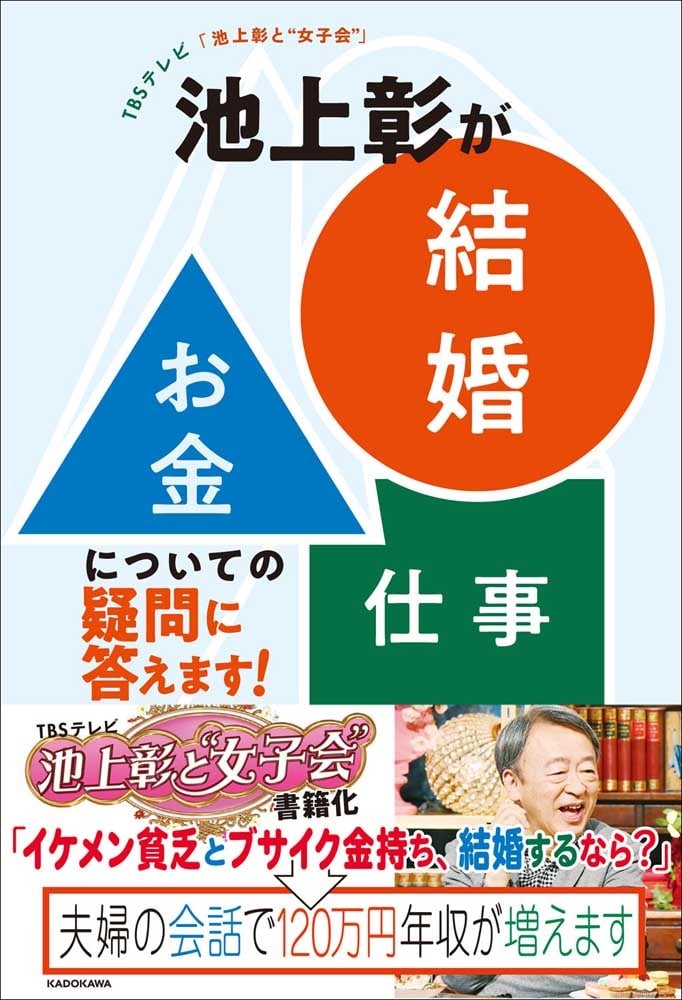 TBSテレビ「池上彰と“女子会”」 池上彰が「結婚」「お金」「仕事」についての疑問に答えます！