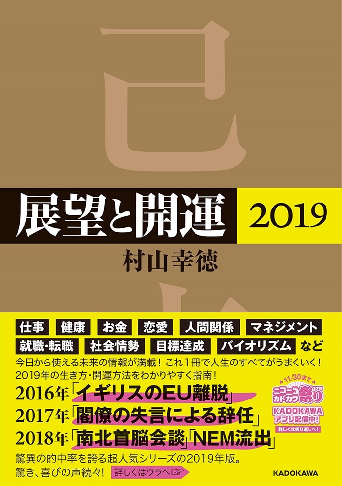 展望と開運２０１９