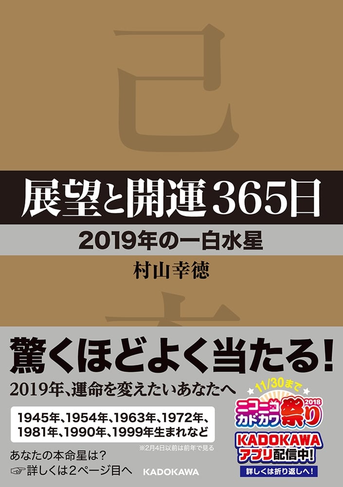 展望と開運３６５日　【２０１９年の一白水星】