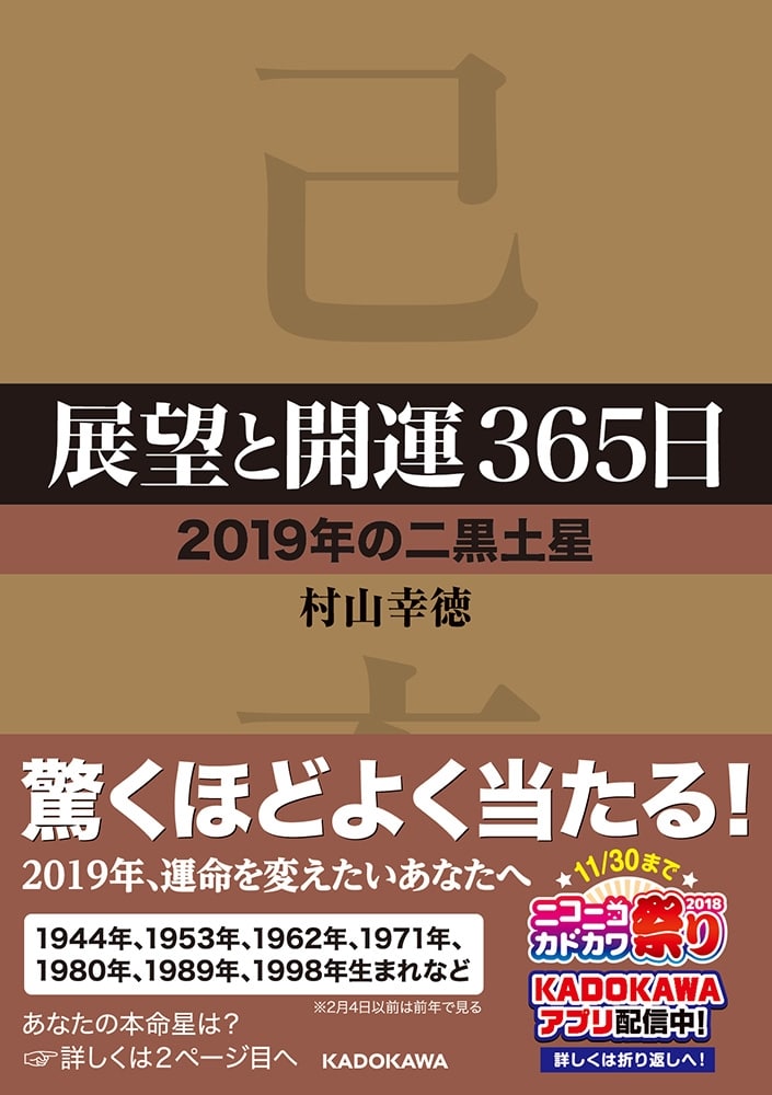 展望と開運３６５日　【２０１９年の二黒土星】