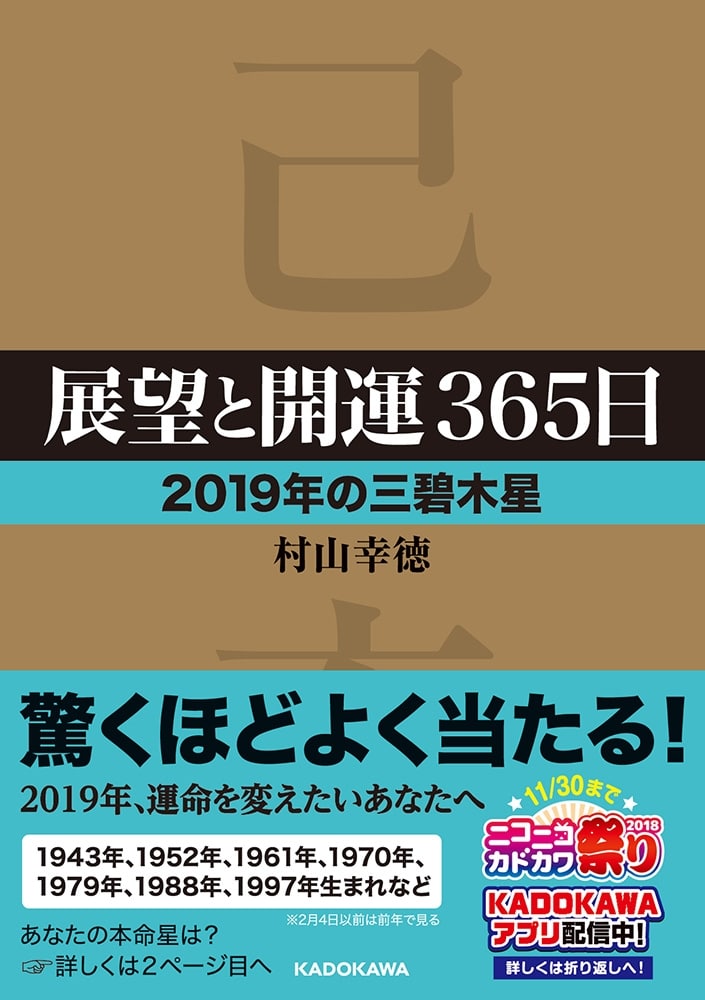 展望と開運３６５日　【２０１９年の三碧木星】