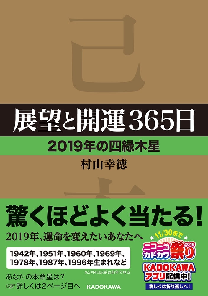 展望と開運３６５日　【２０１９年の四緑木星】