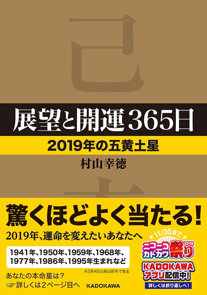 展望と開運３６５日　【２０１９年の五黄土星】