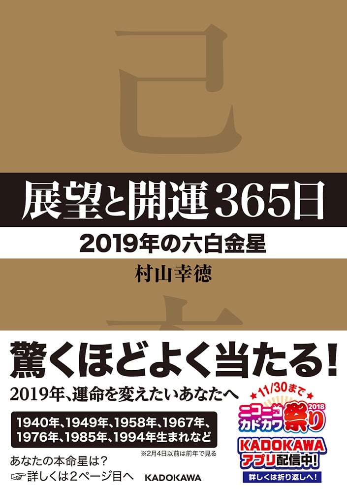 展望と開運３６５日　【２０１９年の六白金星】