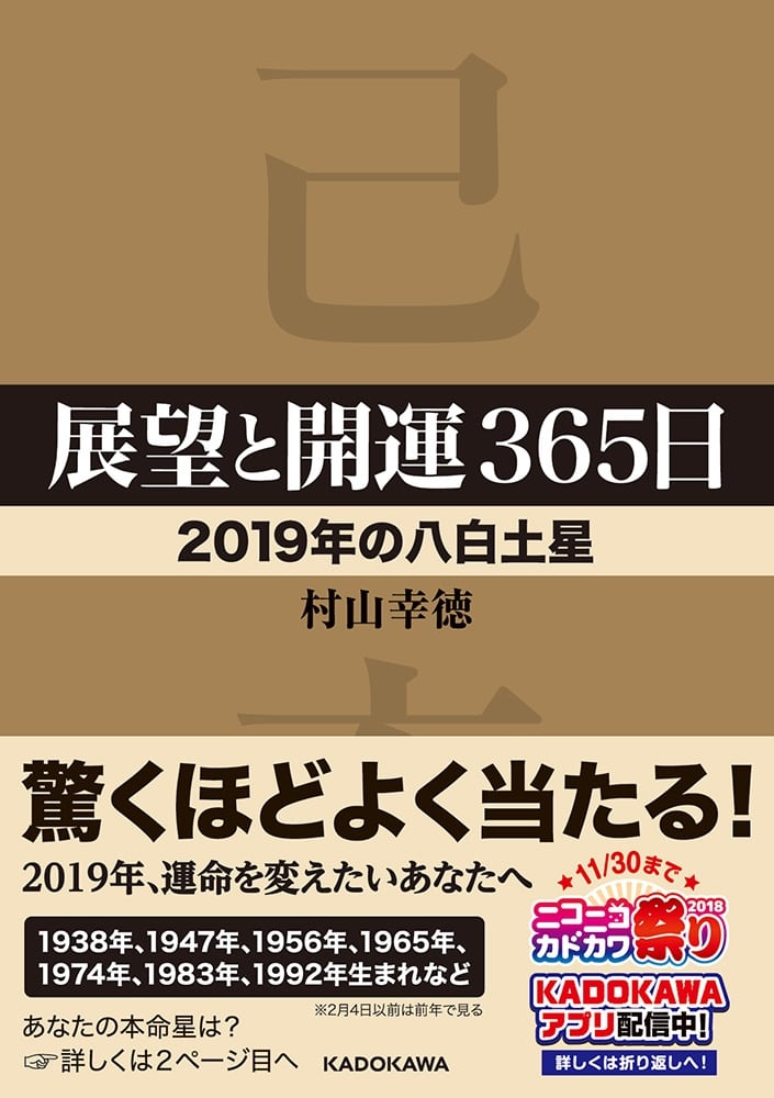 展望と開運３６５日　【２０１９年の八白土星】