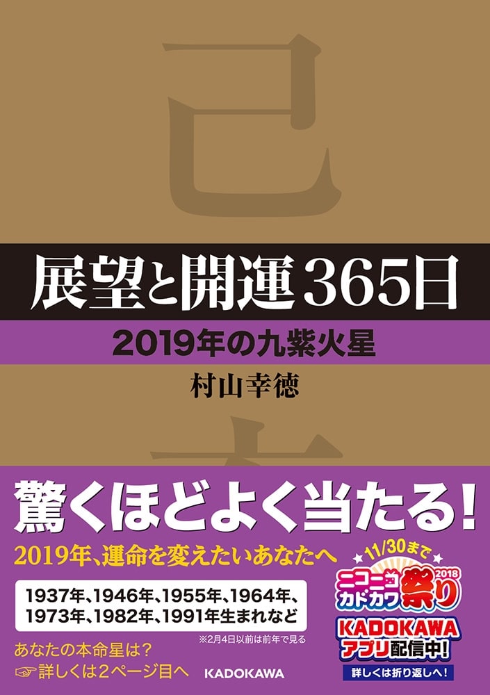 展望と開運３６５日　【２０１９年の九紫火星】