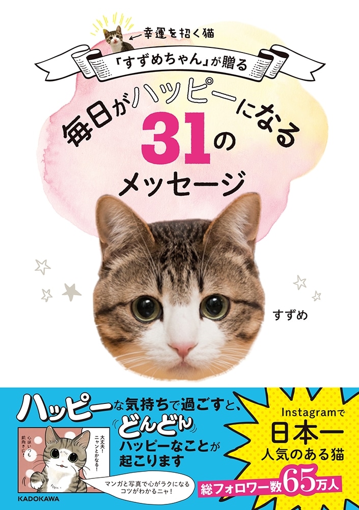 幸運を招く猫「すずめちゃん」が贈る　毎日がハッピーになる３１のメッセージ