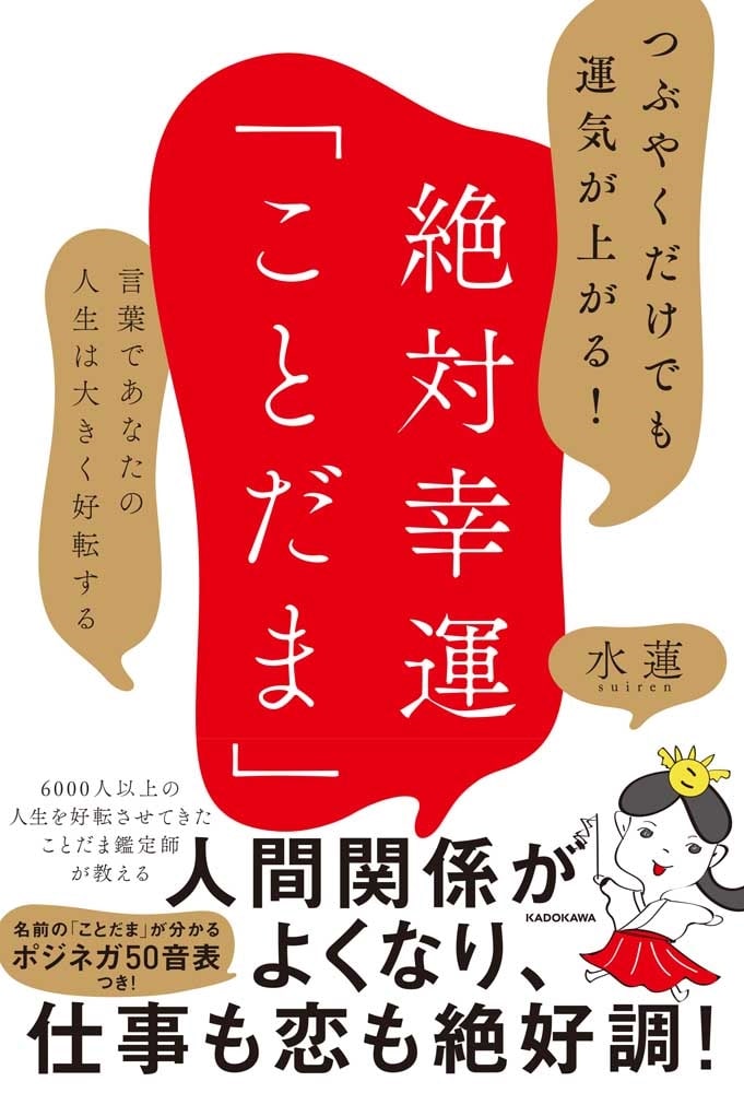 つぶやくだけでも運気が上がる！ 絶対幸運「ことだま」 言葉であなたの人生は大きく好転する