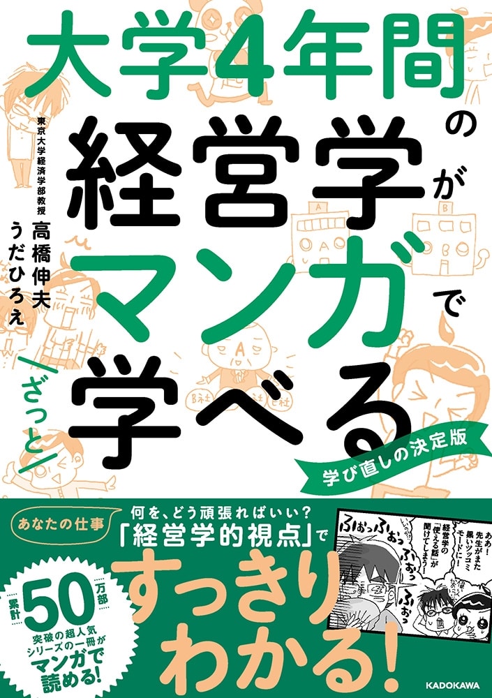 大学4年間の経営学がマンガでざっと学べる