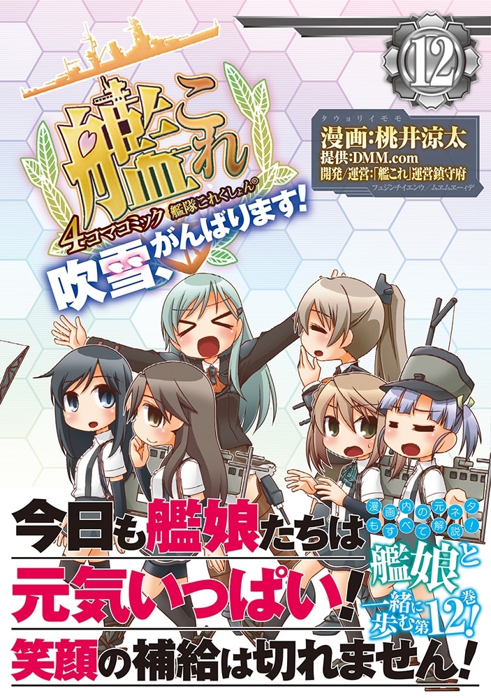 艦隊これくしょん　-艦これ-　4コマコミック　吹雪、がんばります！12