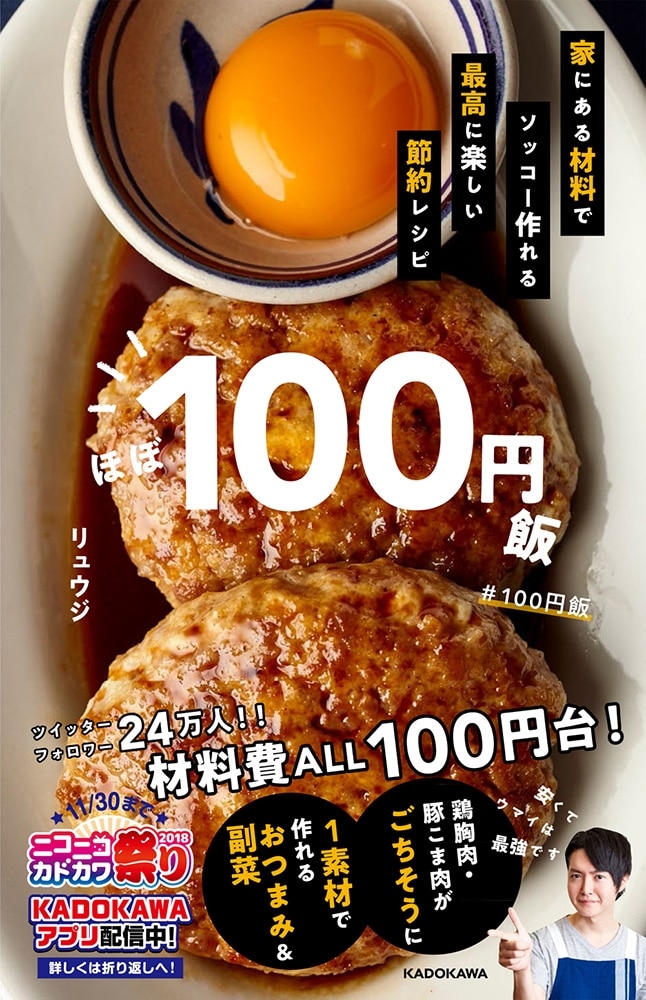 ほぼ１００円飯 家にある材料でソッコー作れる最高に楽しい節約レシピ