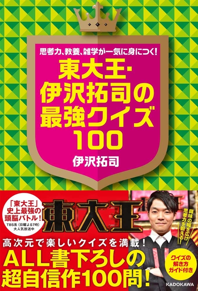 思考力、教養、雑学が一気に身につく！ 東大王・伊沢拓司の最強クイズ100