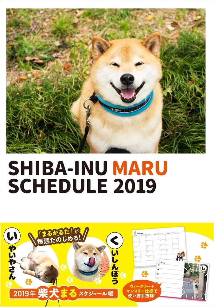 2019年　柴犬まるスケジュール帳