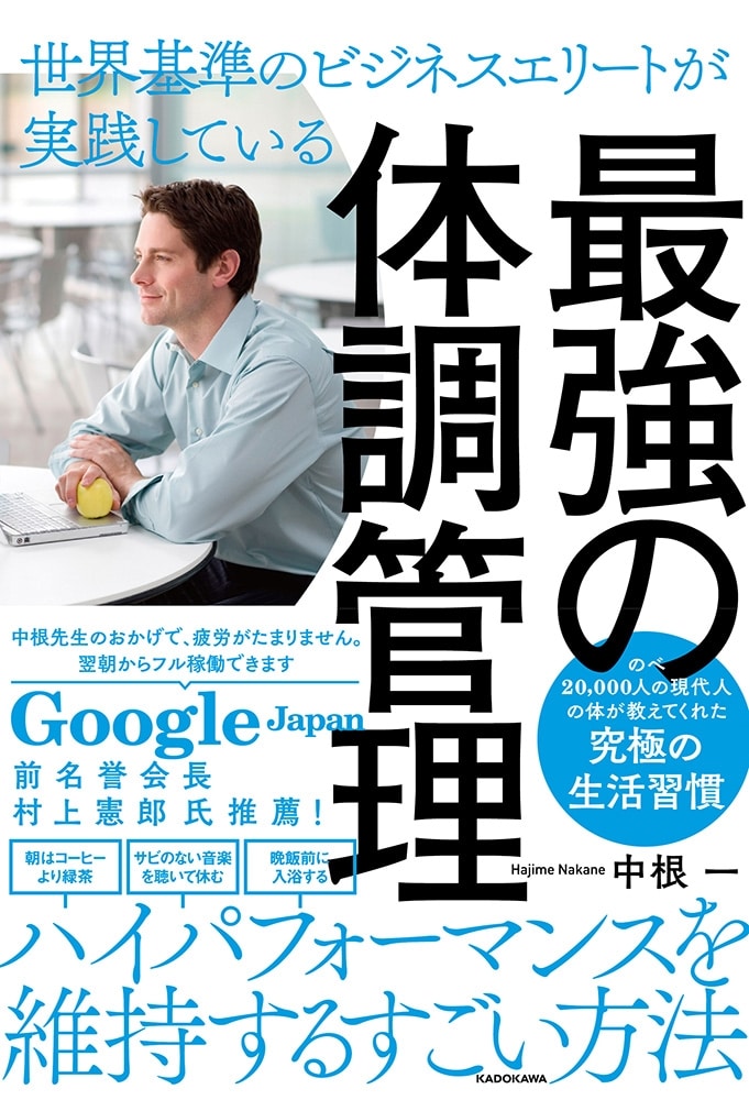 世界基準のビジネスエリートが実践している 最強の体調管理