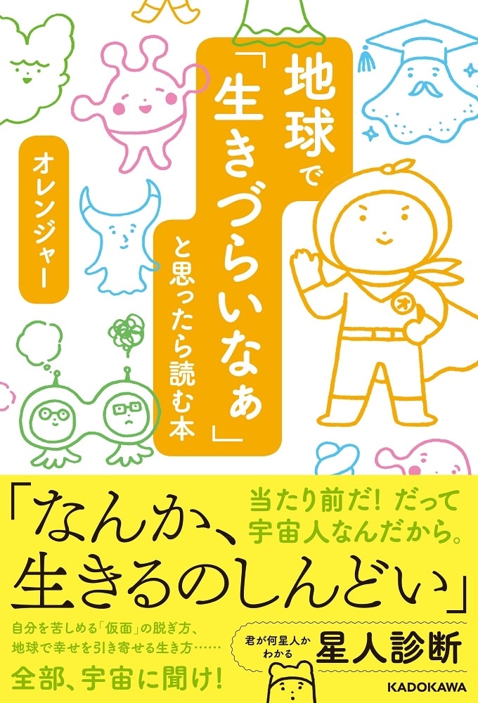 地球で「生きづらいなぁ」と思ったら読む本