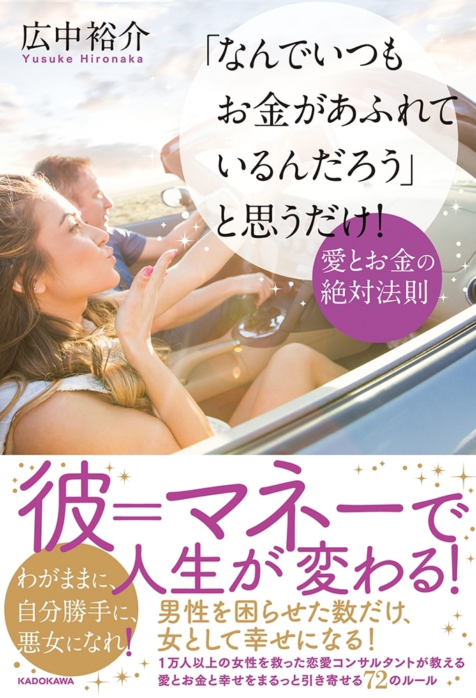 「なんでいつもお金があふれているんだろう」と思うだけ！ 愛とお金の絶対法則