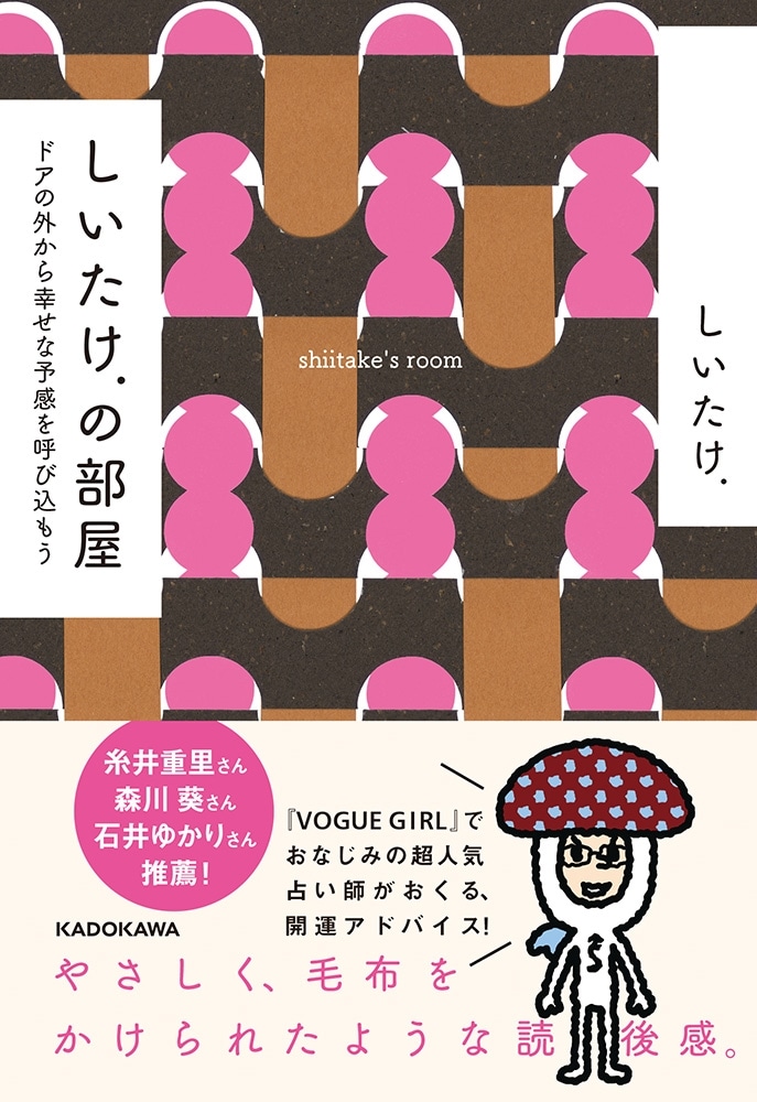 しいたけ.の部屋 ドアの外から幸せな予感を呼び込もう