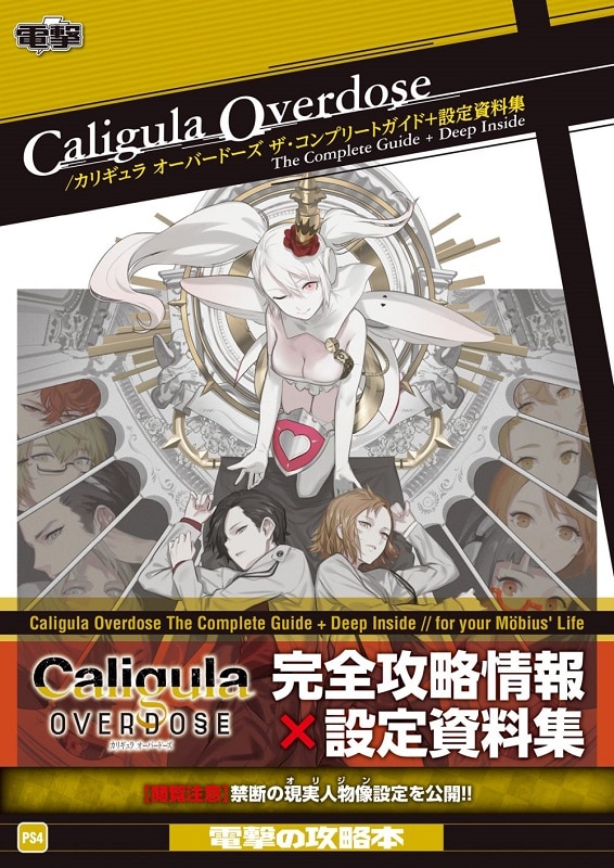 Caligula Overdose/カリギュラ オーバードーズ ザ・コンプリートガイド+設定資料集