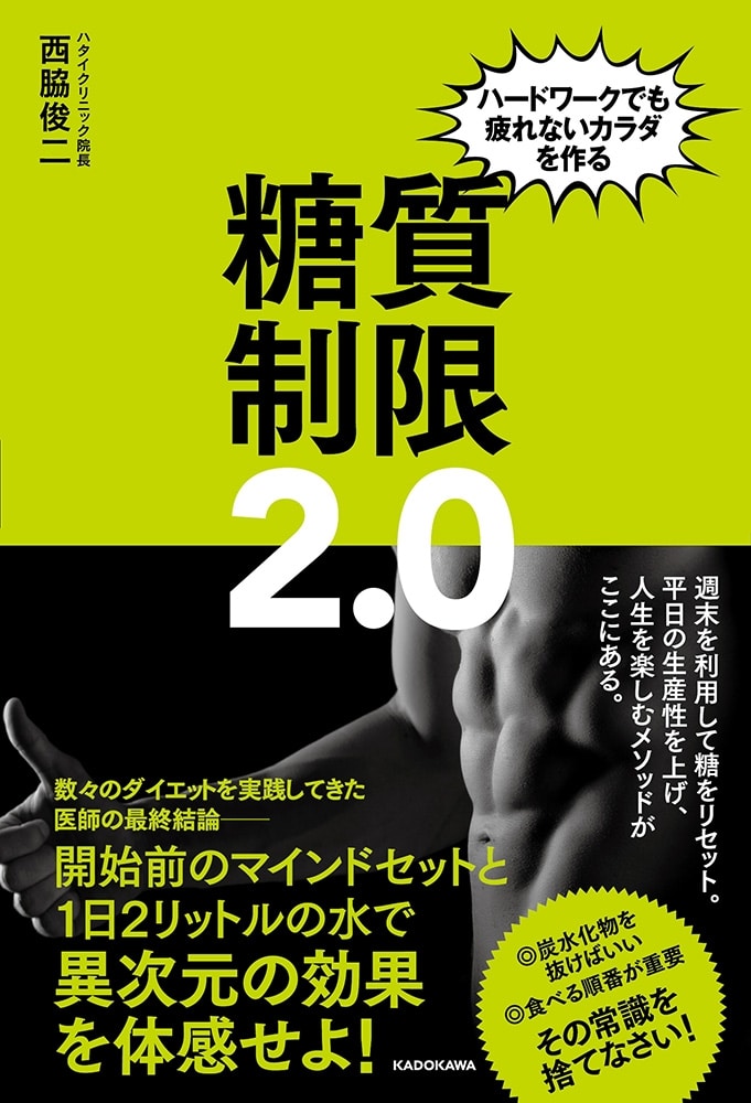 ハードワークでも疲れないカラダを作る 糖質制限２．０