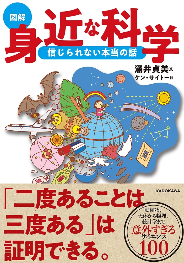 ［図解］身近な科学　信じられない本当の話