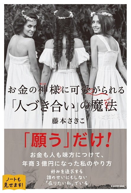 お金の神様に可愛がられる　「人づき合い」の魔法