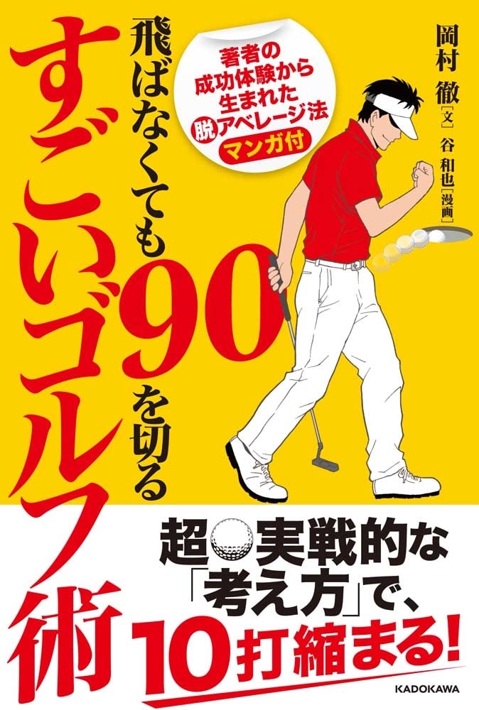 飛ばなくても９０を切るすごいゴルフ術