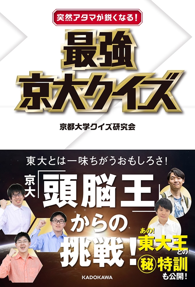 突然アタマが鋭くなる！　最強京大クイズ