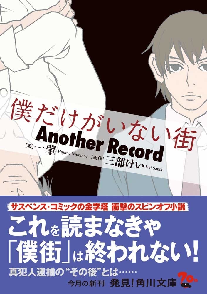 僕だけがいない街　Another　Record