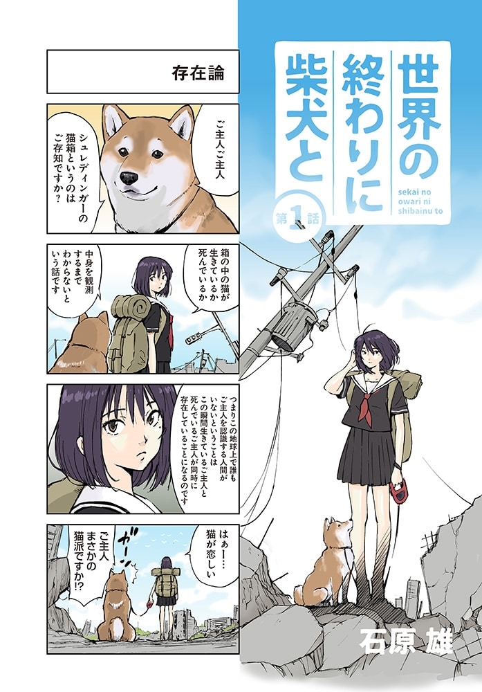 世界の終わりに柴犬と