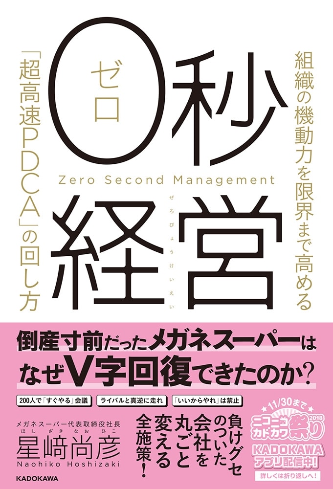 ０秒経営 組織の機動力を限界まで高める「超高速PDCA」の回し方